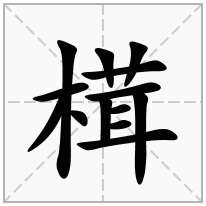 榵念什么字