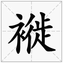 褷念什么字