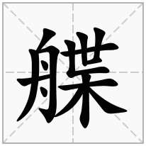 艓念什么字