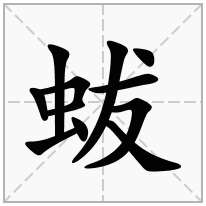 蛂念什么字