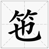 竾念什么字