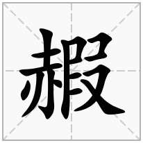 赮念什么字