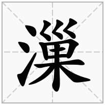 漅念什么字