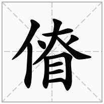 傄念什么字