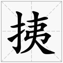 挗念什么字