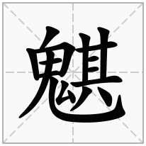 魌念什么字