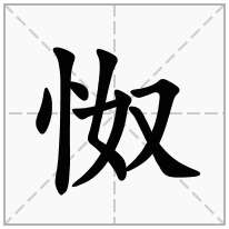 怓念什么字