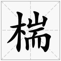 椯念什么字