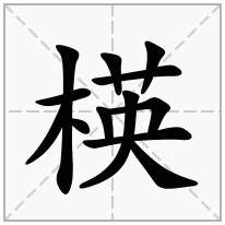 楧念什么字