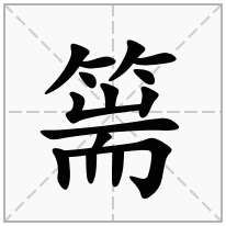 篅念什么字