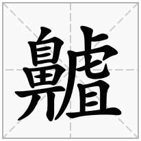 齇念什么字