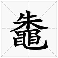 鼄念什么字