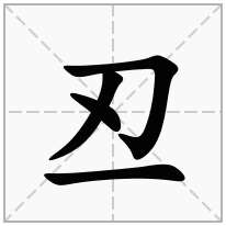 丒念什么字