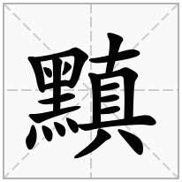 黰念什么字