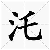 汑念什么字