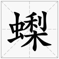 蟍念什么字