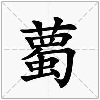 薥念什么字