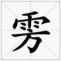 雱念什么字