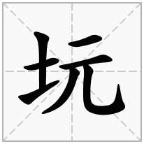 坃念什么字