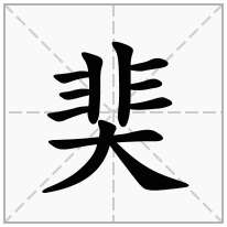 奜念什么字