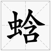 蛿念什么字