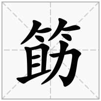 筯念什么字