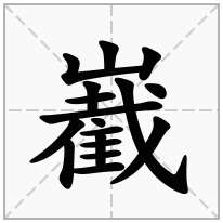 嶻念什么字