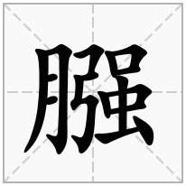 膙念什么字