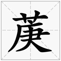 菮念什么字