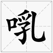 啂念什么字