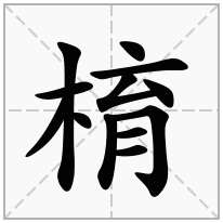 棛念什么字