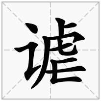 谑念什么字