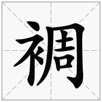 裯念什么字