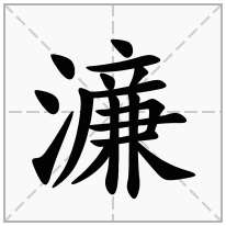 濓念什么字