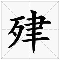 肂念什么字