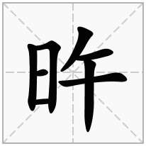 旿念什么字