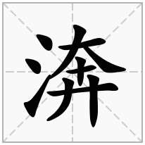 渀念什么字