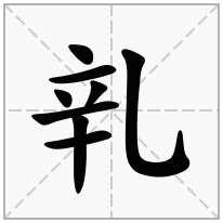 乵念什么字