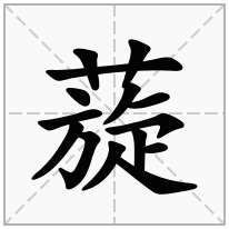 蔙念什么字