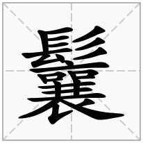 鬤念什么字