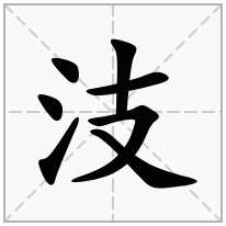 汥念什么字