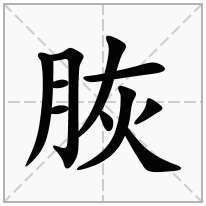 脄念什么字