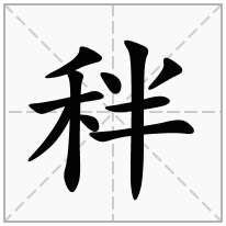 秚念什么字