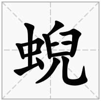 蜺念什么字