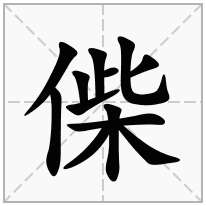 偨念什么字