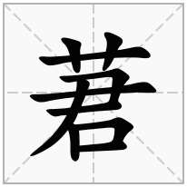 莙念什么字