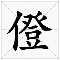 僜念什么字