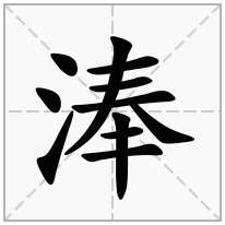 淎念什么字