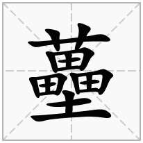 蘲念什么字