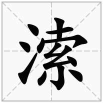 溹念什么字